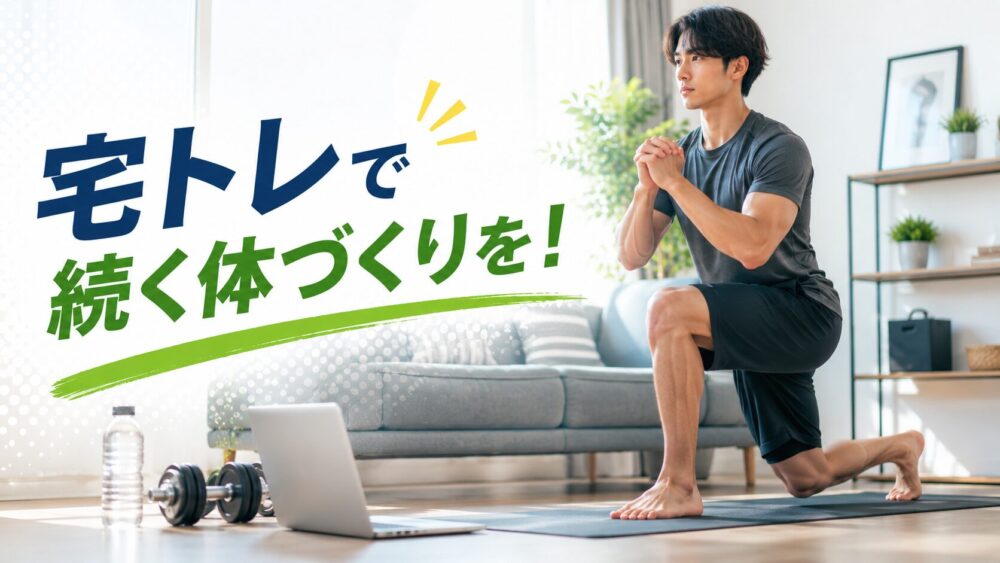 宅トレとは？メリット・デメリットと続けるコツを徹底解説