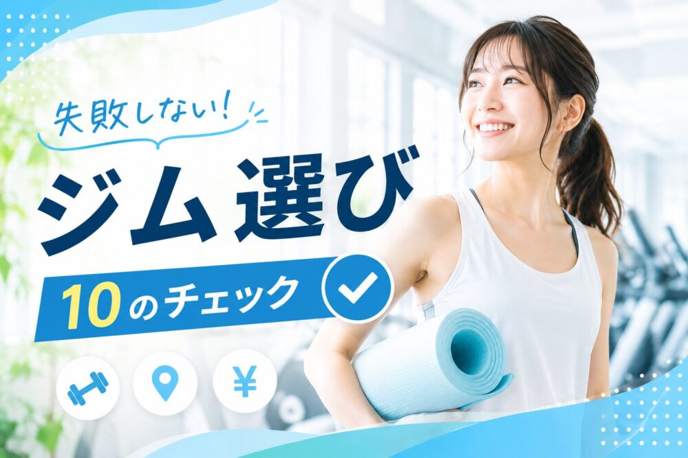 ジムの選び方完全ガイド｜失敗しない10のチェックポイントと目的別の探し方
