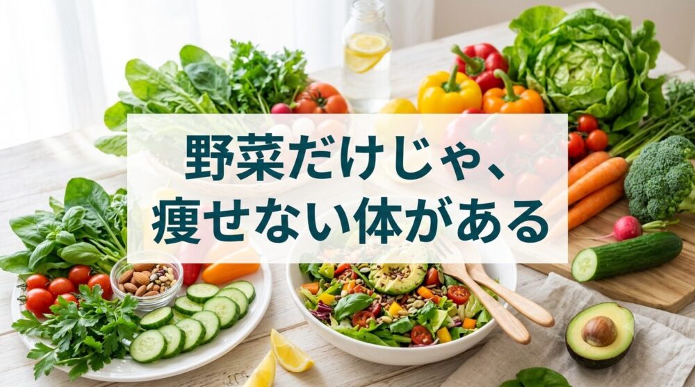 野菜だけダイエットで痩せない理由｜筋トレ視点で正しい痩せ方を解説