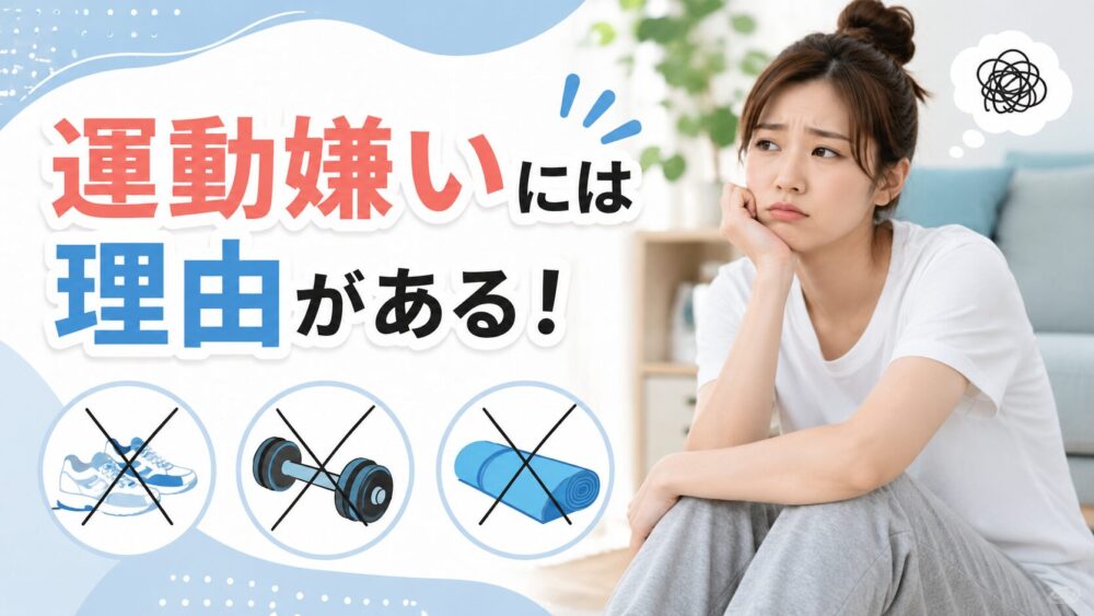 運動？無理！なぜか運動を嫌いになる理由