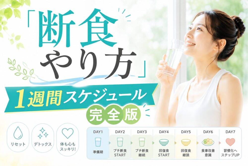 断食を楽しんでる女性