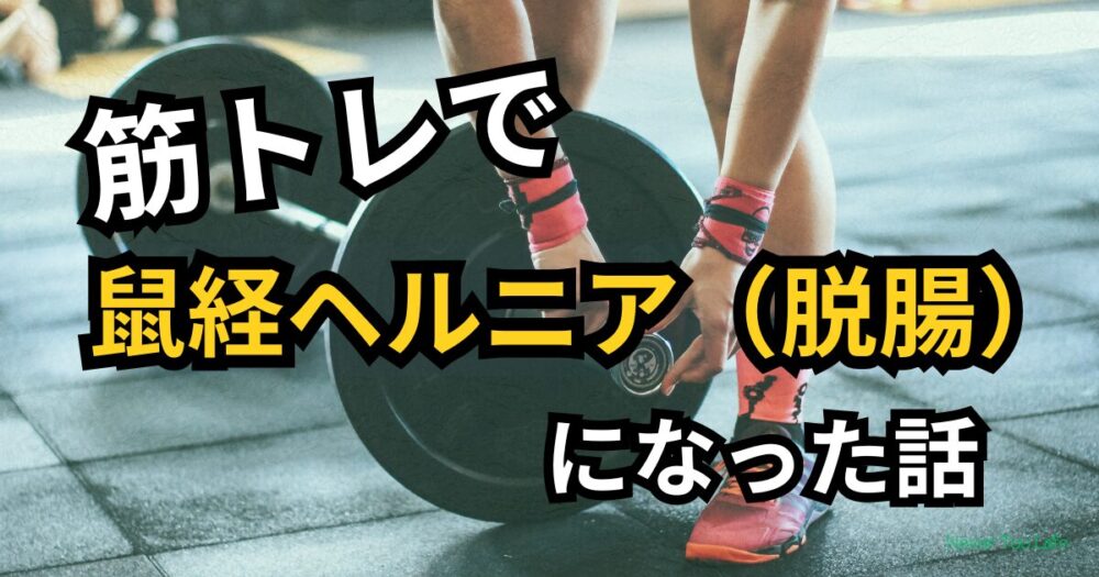 筋トレで鼠経ヘルニアになった話