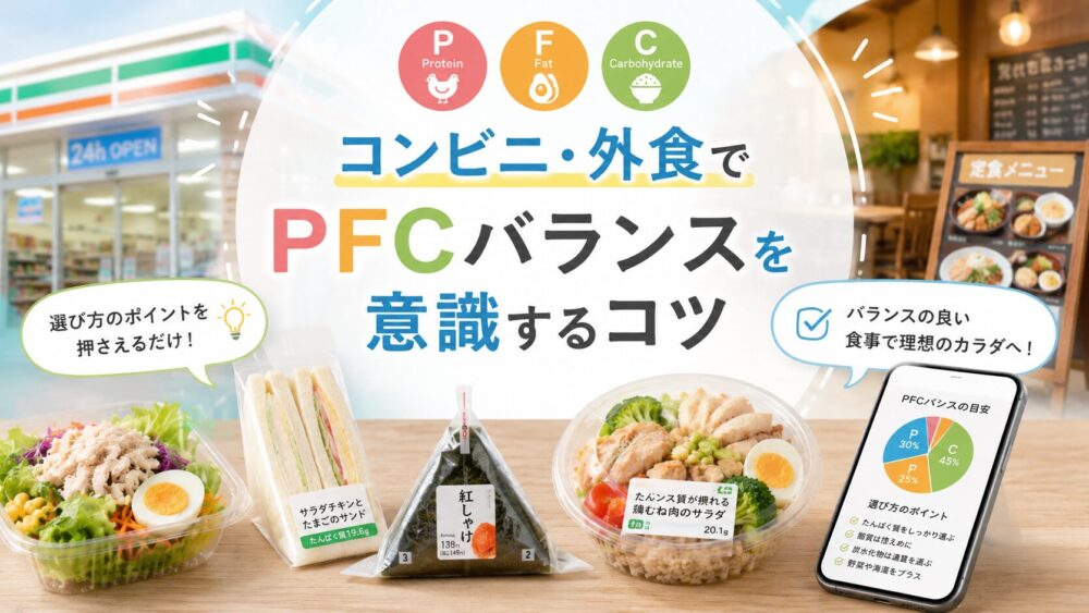 コンビニ・外食でPFCバランスを意識するコツ