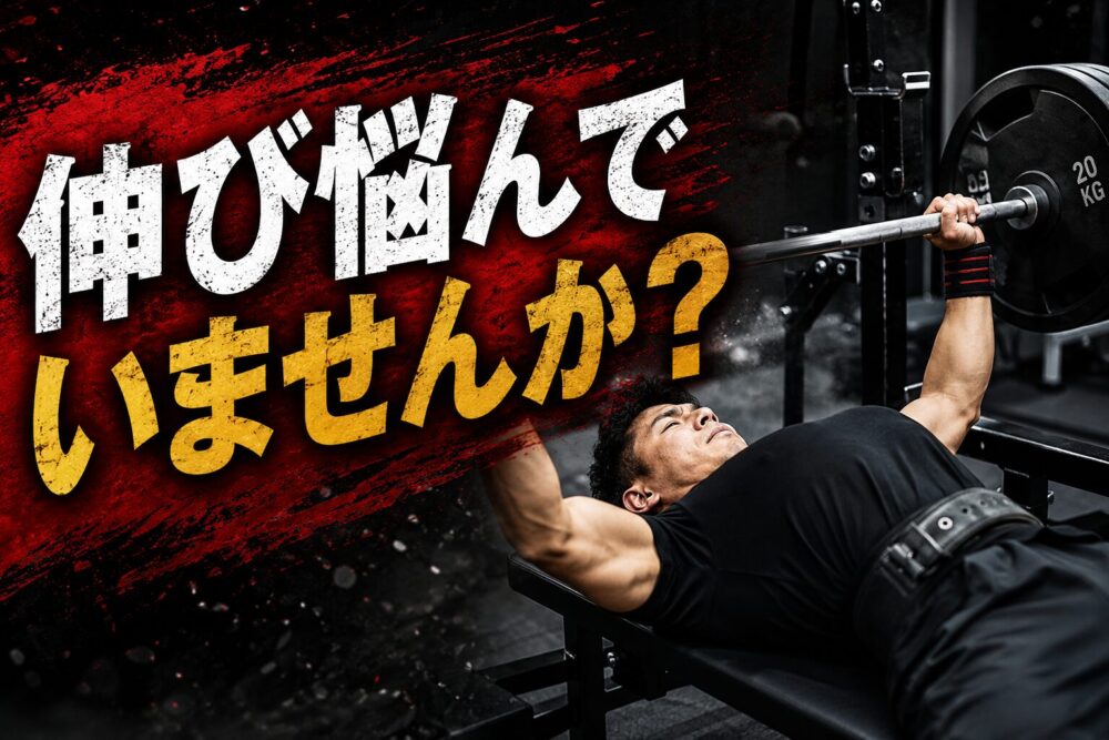 ベンチプレス プログラムおすすめ5選｜週2・週3別の組み方と伸ばし方を徹底解説