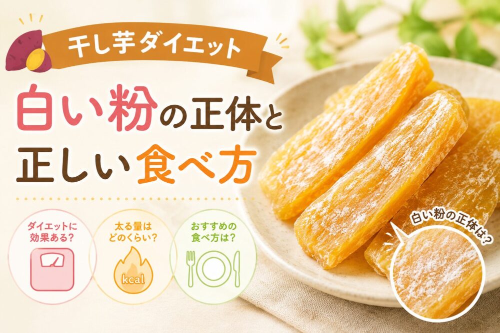 干し芋に白い粉がかかっている