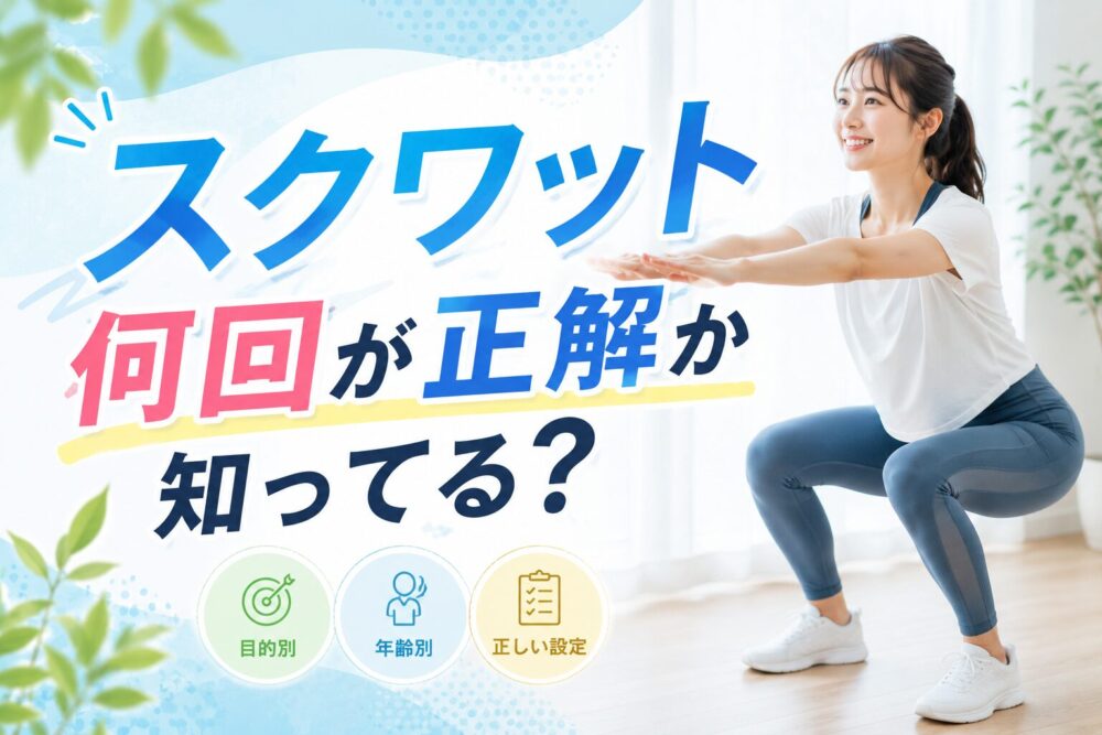 スクワット何回が正解?