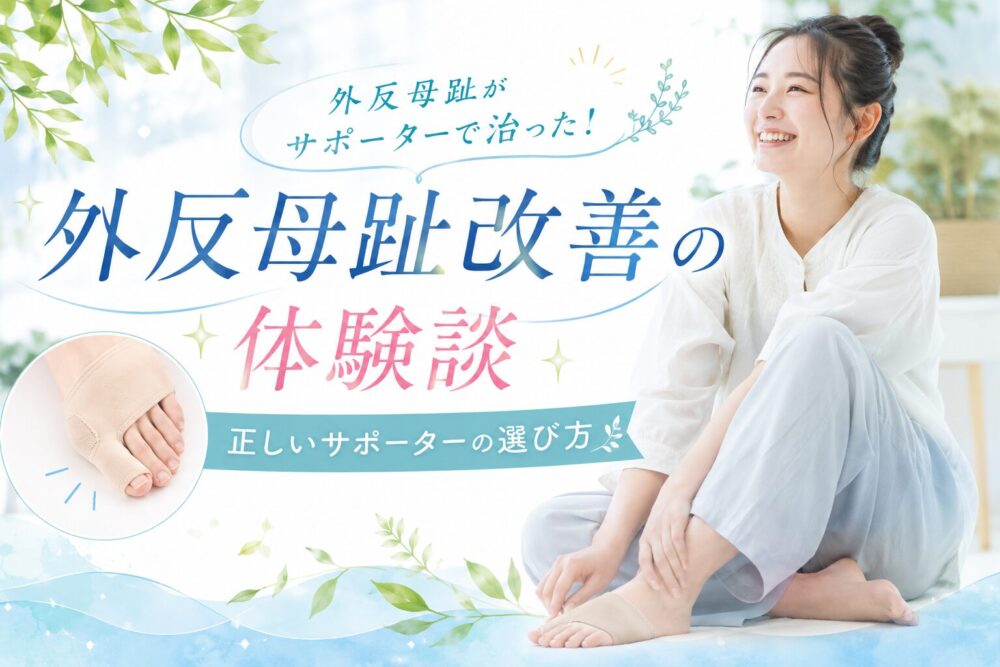 外反母趾がサポーターで治った！体験談と選び方・コアウォークサポーターをおすすめする理由