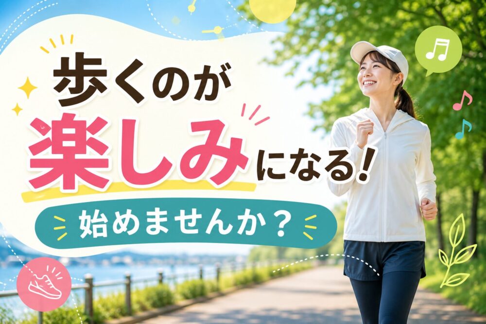 ウォーキングが退屈でつまらない…その悩み、「耳活」で一発解決します