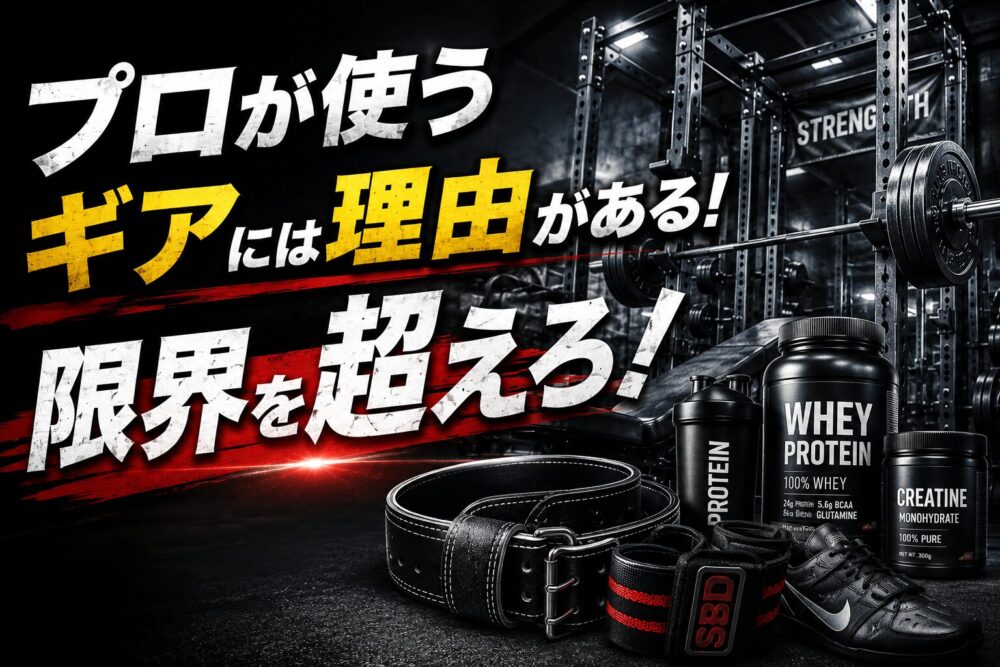 BIG3を伸ばすおすすめギア＆サプリ完全ガイド｜プロ監修アイテムで記録更新を狙え