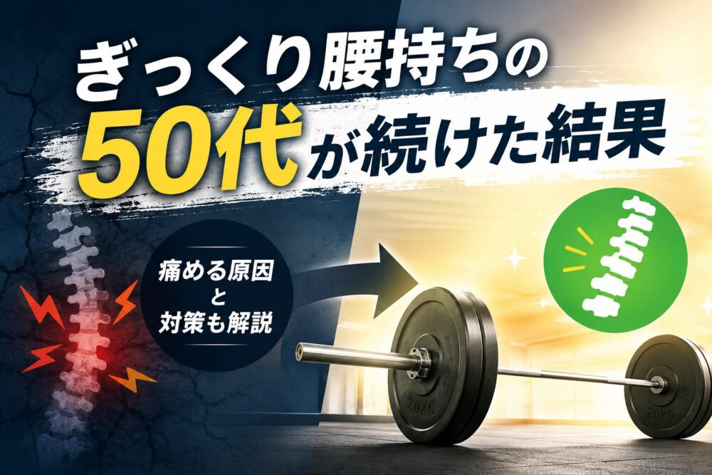 デッドリフトを続けた結果、腰痛が改善した話｜痛める原因と対策も解説