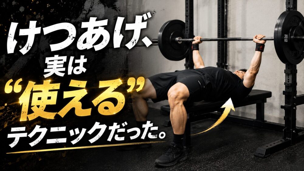 ベンチプレスのけつあげはかっこ悪い？筋肉への効果とメリット・デメリットを解説