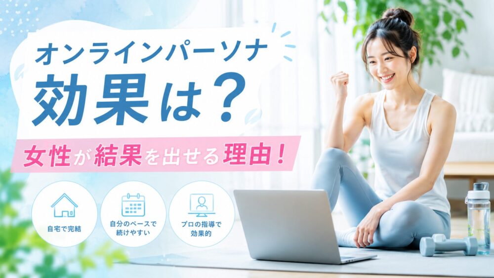 オンラインパーソナルトレーニングの効果はある？女性が結果を出せる理由を解説