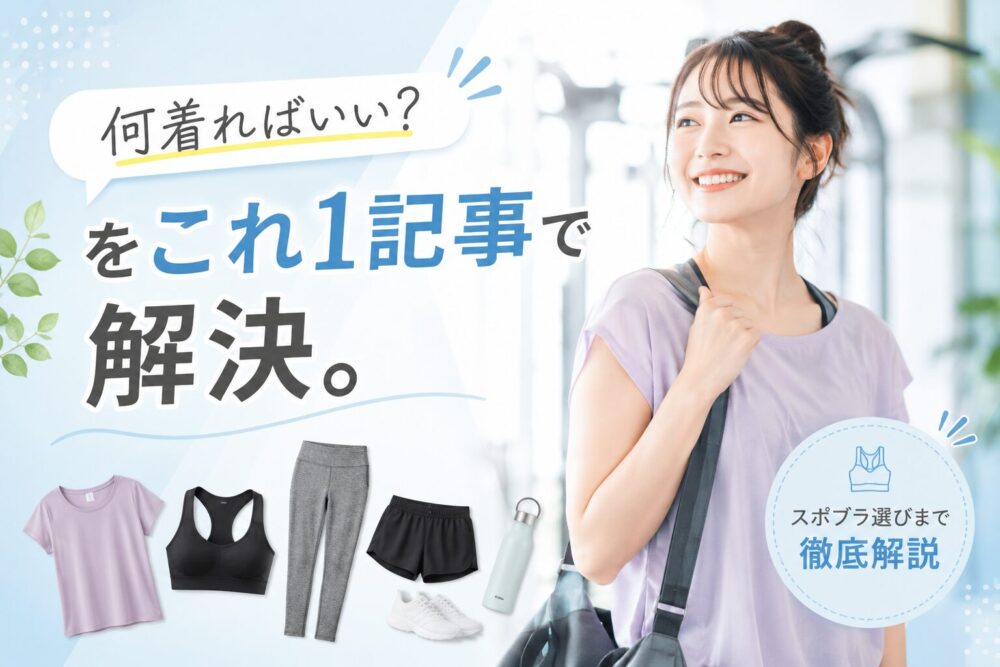 女性がジムで使う服装を考えている