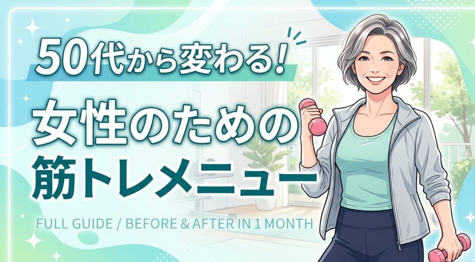 50代女性の筋トレメニュー完全ガイド｜初心者でも1ヶ月でビフォーアフターが出る理由