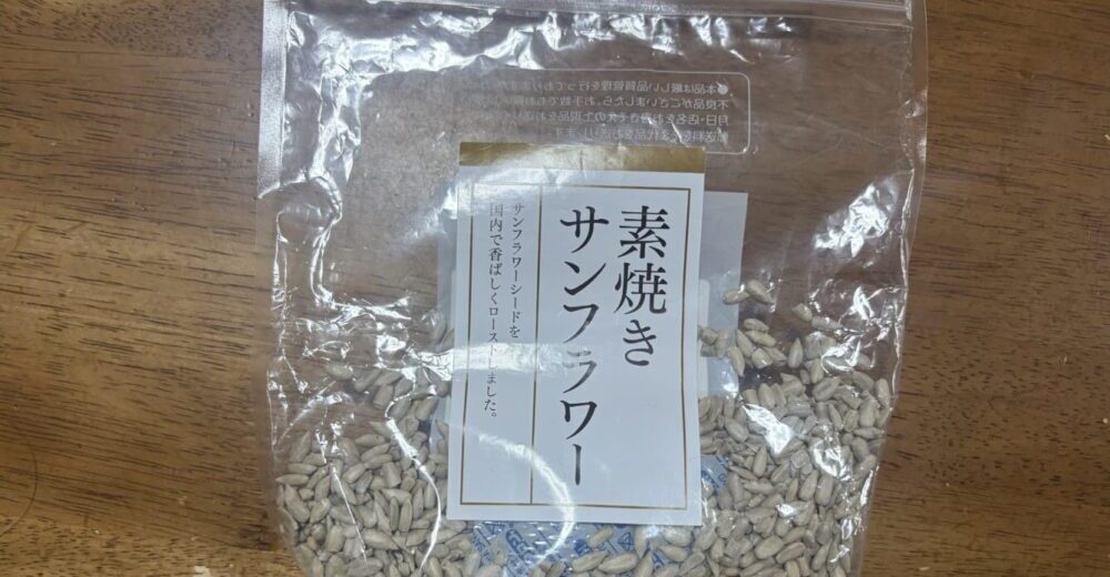 ひまわりの種のパックの自撮り