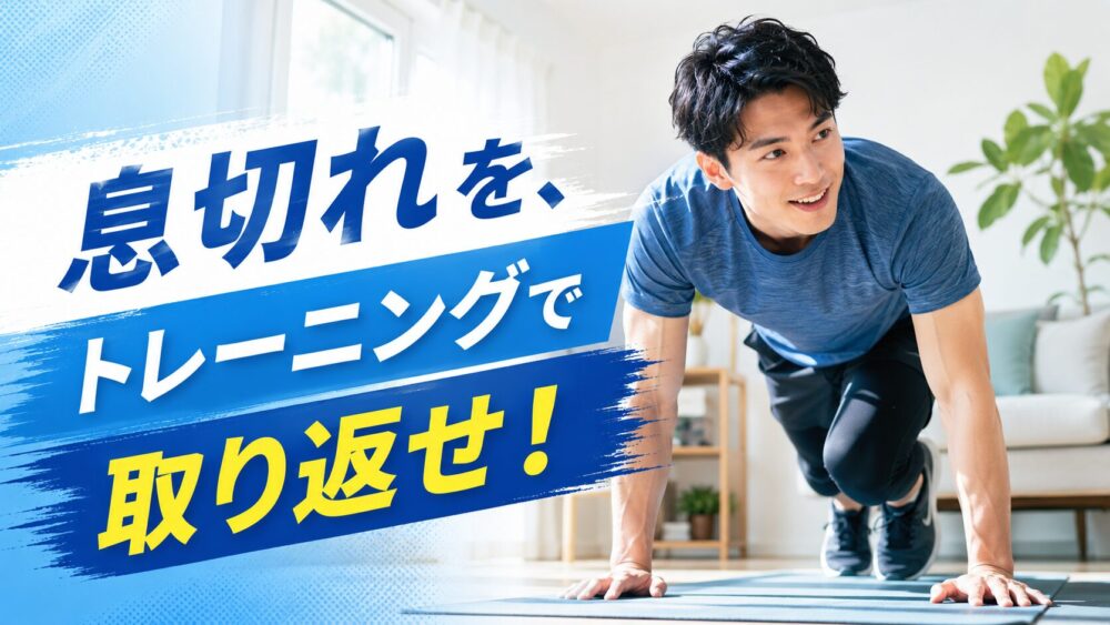 心肺機能強化トレーニングは家でできる!40代・50代向けの安全な始め方と効果的メニュー