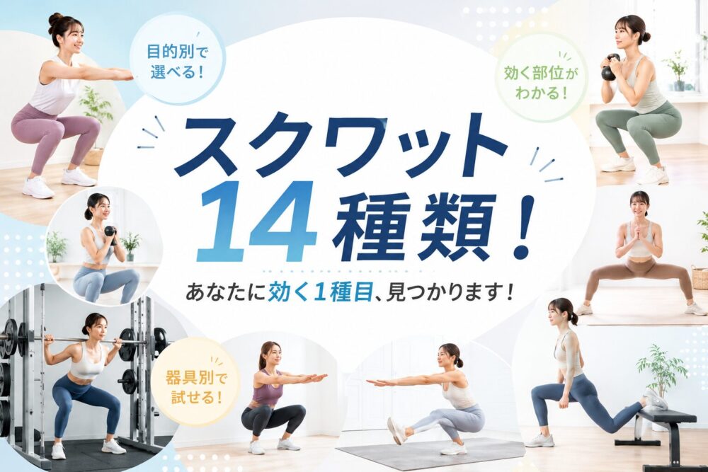 スクワットの種類【完全網羅】目的別・器具別14選｜効く部位とやり方を徹底解説