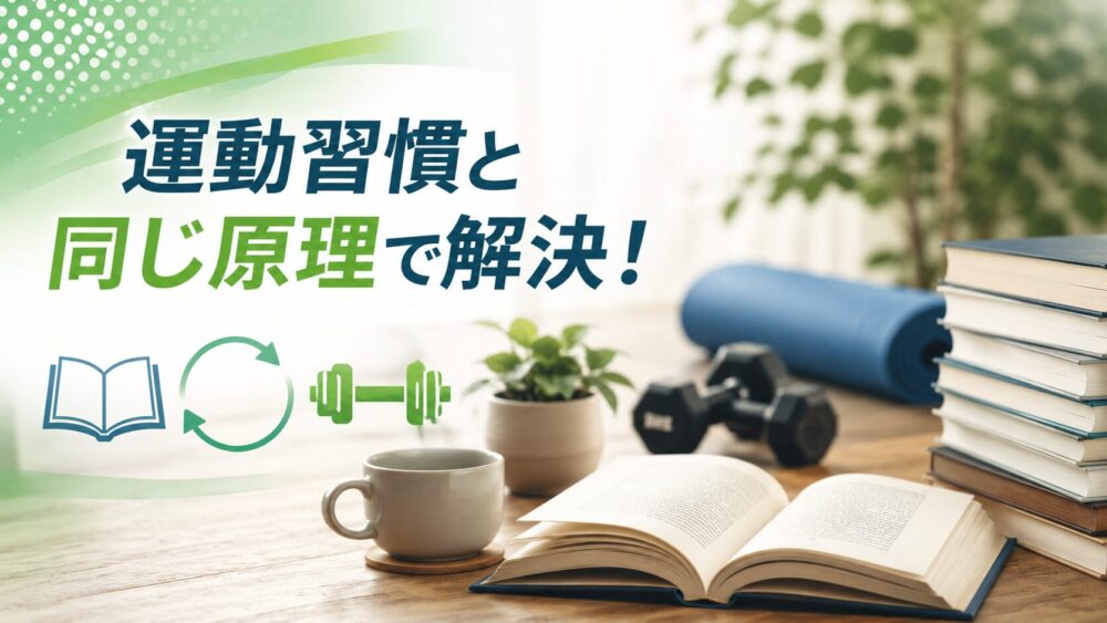 本を読む時間がない人へ｜運動習慣と同じ原理で読書は続けられる