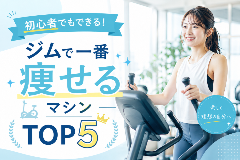 初心者でもできる！ジムで一番痩せるマシンTOP5【筆者の実体験つき】